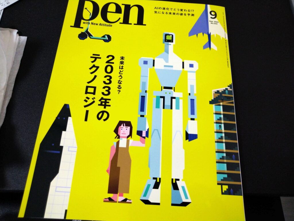 Pen最新号『2033年のテクノロジー』を読んだ感想！