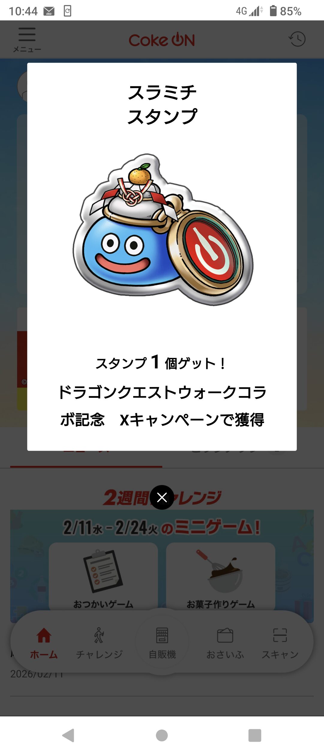 コークオンドラゴンクエストウォークコラボドリンク一本無料