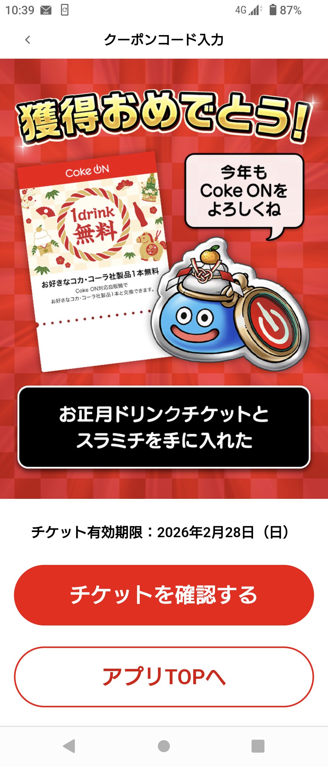 コークオンドラゴンクエストウォークコラボドリンク一本無料
