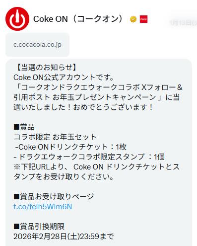 コークオンドラゴンクエストウォークコラボドリンク一本無料